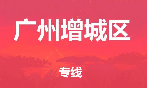 邯鄲到廣州增城區(qū)物流公司-裝飾材料運輸專線-高效準(zhǔn)時