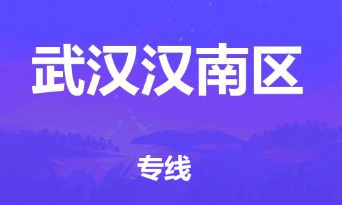 邯鄲到武漢漢南區(qū)貨運公司-貨運公司誠信經(jīng)營「時效穩(wěn)定」