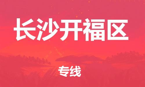 邯鄲到長沙開福區(qū)貨運公司-貨運公司多少一方「多少天到貨」