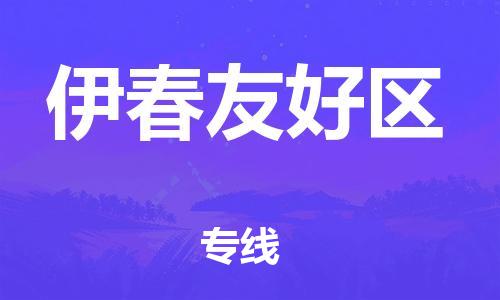 邯鄲到伊春友好區(qū)貨運公司-裝修材料運輸專線「準時達到」