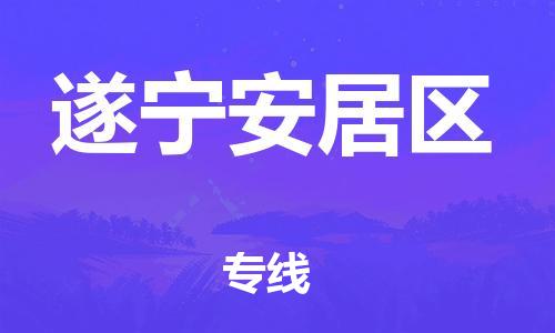 邯鄲到遂寧安居區(qū)貨運(yùn)公司-工程項(xiàng)目貨物運(yùn)輸專線「上門(mén)提貨」