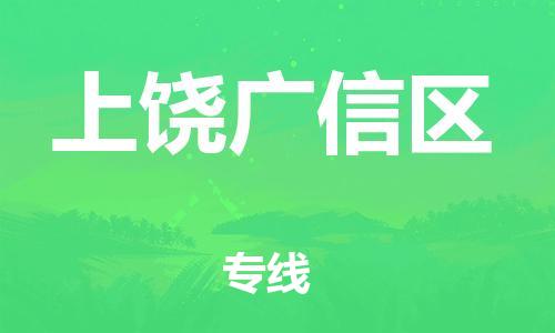 邯鄲到上饒廣信區(qū)物流公司-貨運(yùn)公司多少一方-送貨上門(mén)
