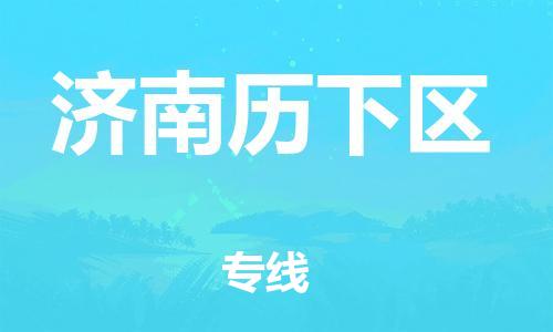 邯鄲到濟(jì)南歷下區(qū)貨運(yùn)公司-物流專線保證時(shí)效「服務(wù)周到」