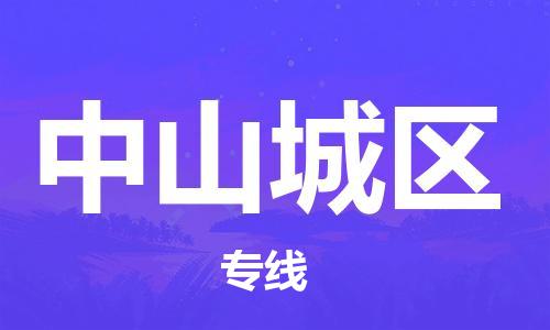邯鄲到中山城區(qū)貨運(yùn)公司-日用百貨運(yùn)輸專線「全境配送到門」