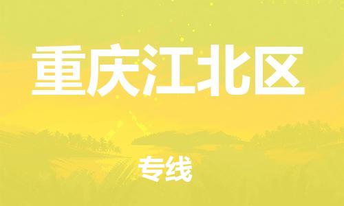 邯鄲到重慶江北區(qū)貨運公司-建筑材料運輸專線「要多久」