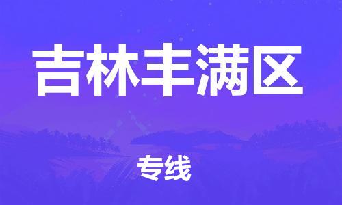 邯鄲到吉林豐滿區(qū)物流公司-物流專線直達(dá)往返-市縣鄉(xiāng)鎮(zhèn)