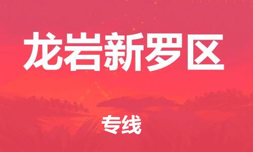 邯鄲到龍巖新羅區(qū)貨運(yùn)公司-物流專線快速直達(dá)「價(jià)格多少」
