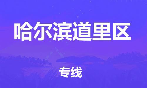 邯鄲到哈爾濱道里區(qū)貨運(yùn)公司-物流專線省時(shí)省心「安全高效」