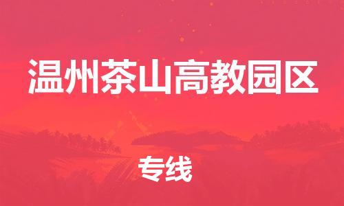 邯鄲到溫州茶山高教園區(qū)貨運公司-物流專線市縣閃送「準(zhǔn)時到廠」