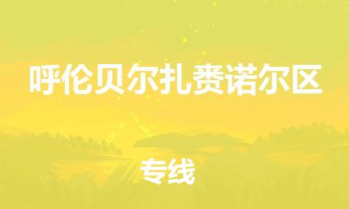 邯鄲到呼倫貝爾扎賚諾爾區(qū)貨運公司-物流專線省時省心「多長時間」