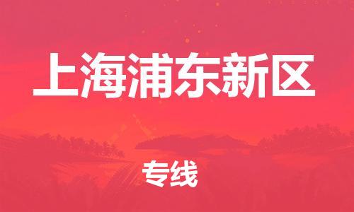 邯鄲到上海浦東新區(qū)貨運公司-裝修材料運輸專線「全境輻射」
