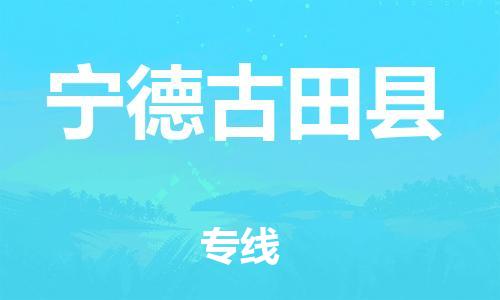 邯鄲到寧德古田縣物流專線-貨運公司保證時效-高效快速