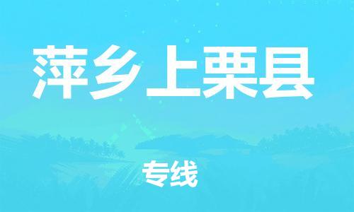 邯鄲到萍鄉(xiāng)上栗縣物流專線-貨運公司保證時效-全年無憂