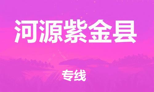 邯鄲到河源紫金縣物流專(zhuān)線-貨運(yùn)公司丟損必賠-全天午休