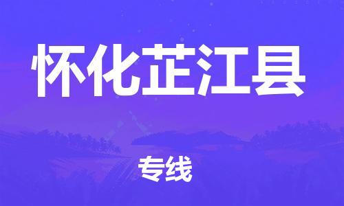 邯鄲到懷化芷江縣物流專線-物流專線實時監(jiān)控-高效快捷