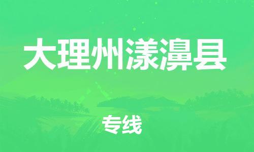邯鄲到大理州漾濞縣物流公司-大型機械運輸專線-怎么收貨