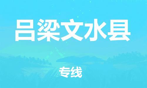 邯鄲到呂梁文水縣物流公司-物流專線運費多少-服務(wù)周到
