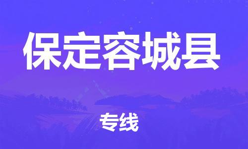 邯鄲到保定容城縣物流專線-大型機械運輸專線-全境配送到門
