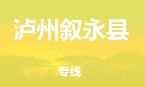 邯鄲到瀘州敘永縣物流公司-私人貨物運(yùn)輸專線-準(zhǔn)時(shí)到廠