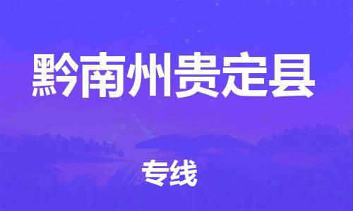 邯鄲到黔南州貴定縣物流專線-危險品運(yùn)輸專線-快運(yùn)直達(dá)