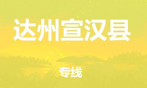 邯鄲到達(dá)州宣漢縣物流公司-消費(fèi)品運(yùn)輸專線-按時(shí)送達(dá)