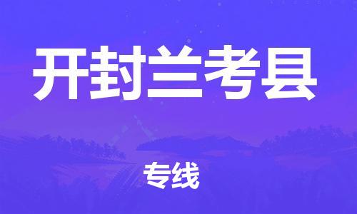 邯鄲到開(kāi)封蘭考縣物流公司-設(shè)備配件運(yùn)輸專線-急速響應(yīng)