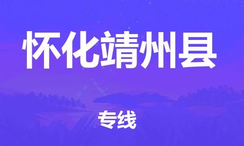 邯鄲到懷化靖州縣物流專線-物流專線保價運(yùn)輸-資質(zhì)齊全