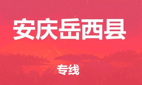 邯鄲到安慶岳西縣物流公司-大型物件運(yùn)輸專線-送貨上門