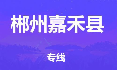 邯鄲到郴州嘉禾縣物流專線-貨運公司多少一方-多少一方