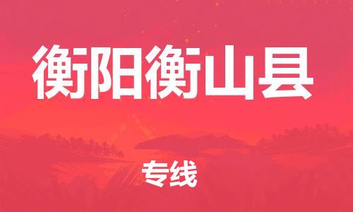 邯鄲到衡陽(yáng)衡山縣物流公司-大型設(shè)備運(yùn)輸專線-多少天到