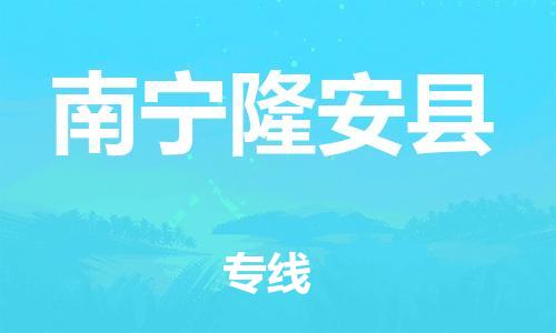 邯鄲到南寧隆安縣物流公司-物流專線準(zhǔn)時到達(dá)-省時省心
