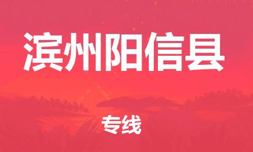 邯鄲到濱州陽(yáng)信縣物流公司-建筑材料運(yùn)輸專線-丟損必賠