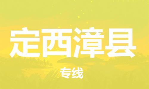 邯鄲到定西漳縣物流公司-日用工業(yè)品運(yùn)輸專線-需要好久