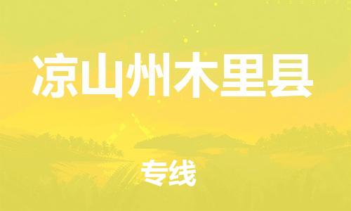 邯鄲到?jīng)錾街菽纠锟h物流專線-農(nóng)資產(chǎn)品運輸專線-多少天到貨