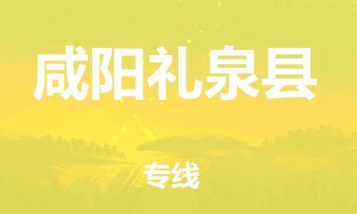 邯鄲到咸陽(yáng)禮泉縣物流公司-物流專線直達(dá)往返-多久時(shí)間