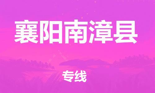 邯鄲到襄陽南漳縣物流公司-貨運(yùn)公司費(fèi)用多少-多少天到