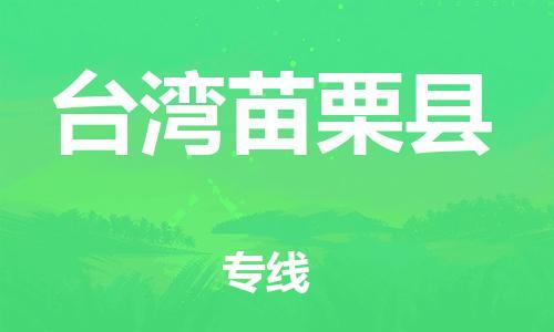 邯鄲到臺灣苗栗縣物流公司-物流專線送貨上門-一站直達(dá)