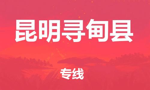 邯鄲到昆明尋甸縣物流公司-物流專線實(shí)時(shí)監(jiān)控-市縣閃送