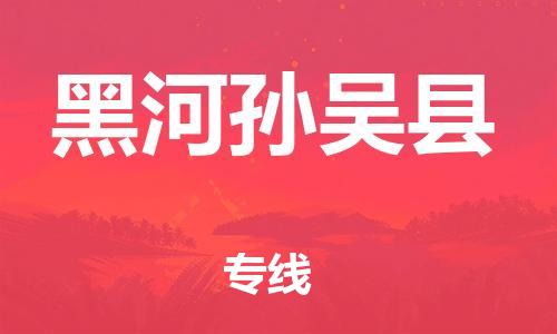 邯鄲到黑河孫吳縣物流公司-化工原料運(yùn)輸專線-價(jià)格透明