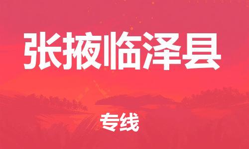 邯鄲到張掖臨澤縣物流公司-物流專(zhuān)線需要好久-價(jià)格優(yōu)惠