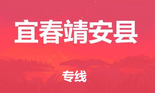 邯鄲到宜春靖安縣物流專線-物流專線誠(chéng)信經(jīng)營(yíng)-怎么收費(fèi)