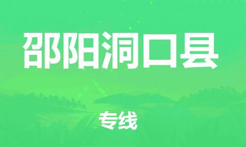 邯鄲到邵陽洞口縣物流專線-化工產(chǎn)品運輸專線-按時送達