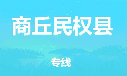 邯鄲到商丘民權(quán)縣物流公司-物流專線市縣派送-時(shí)間準(zhǔn)時(shí)