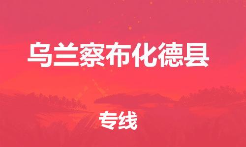 邯鄲到烏蘭察布化德縣物流專線-物流專線實(shí)時(shí)監(jiān)控-安全配送