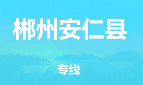 邯鄲到郴州安仁縣物流專線-物流專線專業(yè)可靠-時間準時