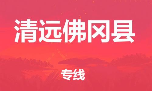 邯鄲到清遠(yuǎn)佛岡縣物流專線-危險(xiǎn)品運(yùn)輸專線-多少天到貨
