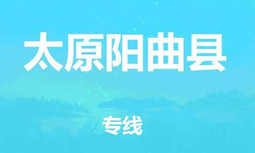 邯鄲到太原陽曲縣物流公司-物流專線需要好久-怎么收貨