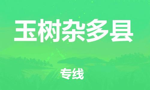 邯鄲到玉樹雜多縣物流專線-貨運公司多長時間-怎么收費