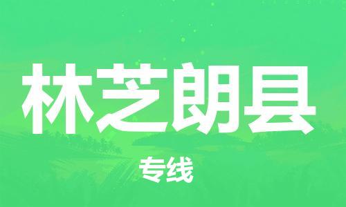 邯鄲到林芝朗縣物流公司-轎車托運專線-多少天到達(dá)