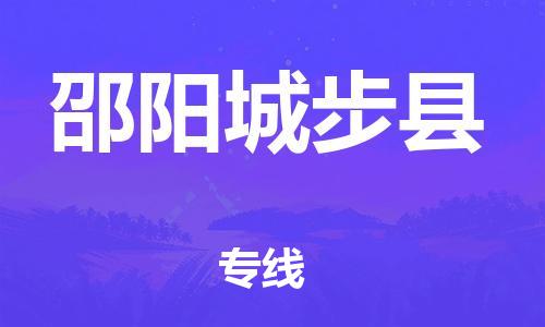 邯鄲到邵陽城步縣物流專線-消費(fèi)品運(yùn)輸專線-全境配送
